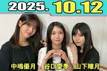 櫻坂46の「さ」  MCの 中嶋優月 、谷口愛季、  山下瞳月 2025.10.12