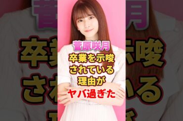 菅原咲月が卒業を示唆されている理由がヤバ過ぎた　#アイドル #雑学 #菅原咲月 #小吉 #乃木坂46