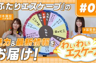 【乃木坂46岩本蓮加&冨里奈央】『ふたりエスケープ』ドラマ化記念特別番組！わいわいエスケープ＜第3回＞