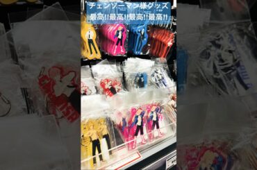 【劇場版『チェンソーマン レゼ篇』】劇場グッズ2#チェンソーマン #chainsawman#戸谷菊之介#楠木ともり#坂田将吾#津田健次郎#上田麗奈#劇場版チェンソーマン#米津玄師#レゼ篇#shorts