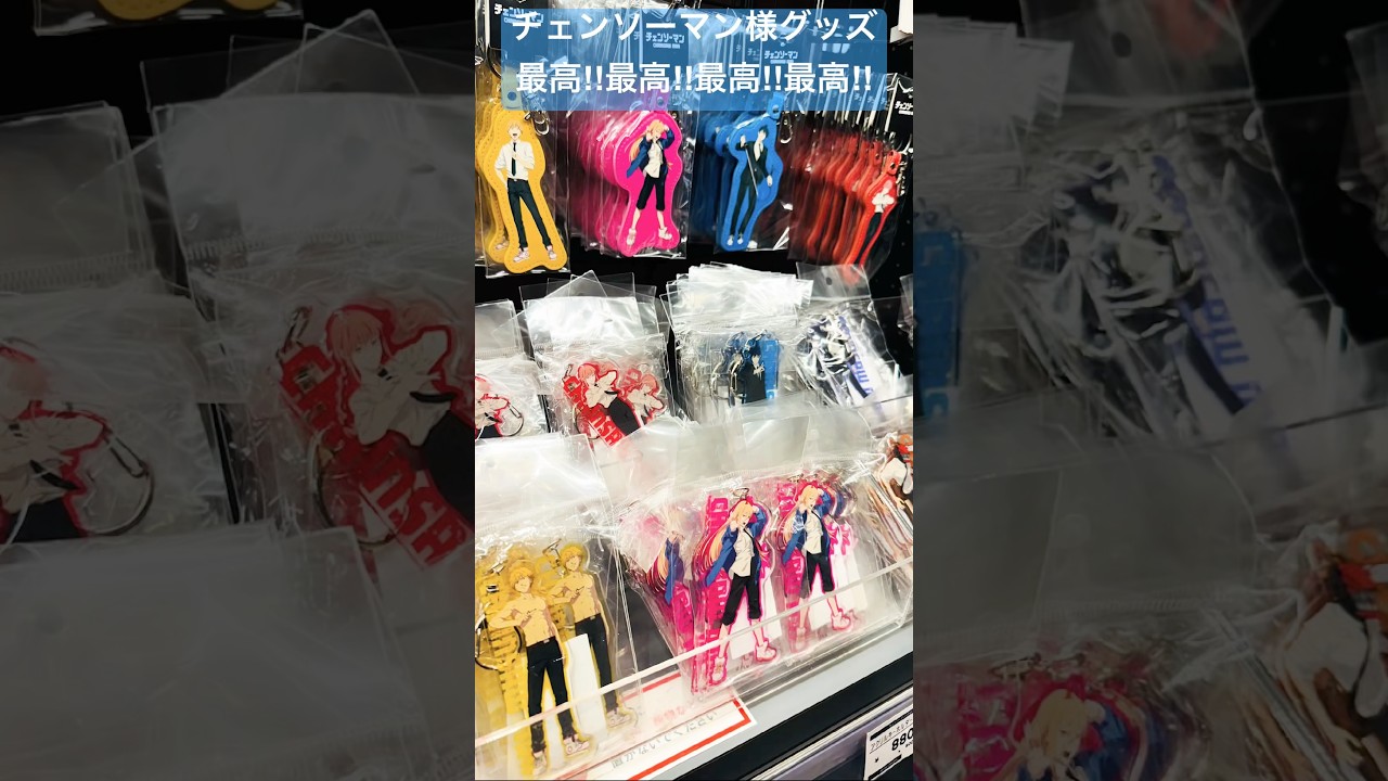 【劇場版『チェンソーマン レゼ篇』】劇場グッズ2#チェンソーマン #chainsawman#戸谷菊之介#楠木ともり#坂田将吾#津田健次郎#上田麗奈#劇場版チェンソーマン#米津玄師#レゼ篇#shorts 【劇場版『チェンソーマン レゼ篇』】劇場グッズ2#チェンソーマン #chainsawman#戸谷菊之介#楠木ともり#坂田将吾#津田健次郎#上田麗奈#劇場版チェンソーマン#米津玄師#レゼ篇#shorts