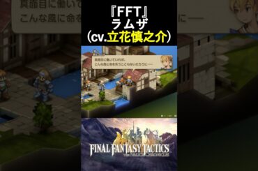 【FFT】ラムザ(cv.立花慎之介)/『ファイナルファンタジータクティクス - イヴァリース クロニクルズ』 #shorts