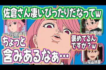 【ダンダダン】キャラがぴったりと言われ不満？な佐倉綾音w　#若山詩音 #花江夏樹 #佐倉綾音