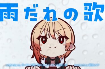 【リクエスト】雨だれの歌 - チト(CV:水瀬いのり) & ユーリ(CV:久保ユリカ) / covered by 黒咲ルシア【歌ってみた】少女終末旅行