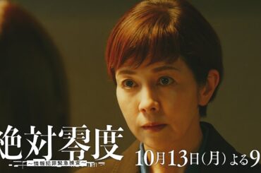 月9『絶対零度～情報犯罪緊急捜査～』 2話予告 ‐フジテレビ系 10月13日(月)よる9時
