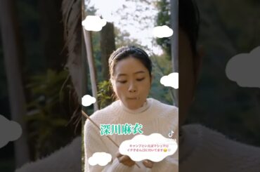 深川麻衣 #素敵