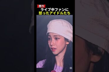 ライブ中ファンに怒ったアイドルたち