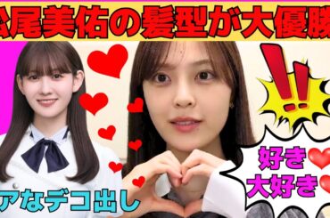 【柴田柚菜】松尾美佑の髪型が大優勝！/文字起こし（乃木坂46・のぎおび）