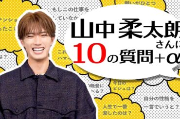 山中柔太朗に【10の質問＋α】！