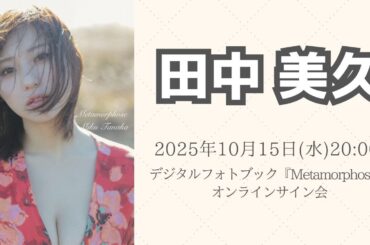 10月15日 田中美久デジタルフォトブック『Metamorphose』第二回オンラインサイン会