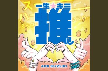 一生☆キミ推し
