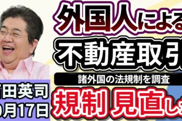 石田英司「外国人の土地購入を巡り、カナダやドイツの法規制を調査へ」「スポットワーク事業のメルカリハロが１２月終了へ」「読み上げに２０分！世界一長い名前のギネス記録認定！」１０月１７日