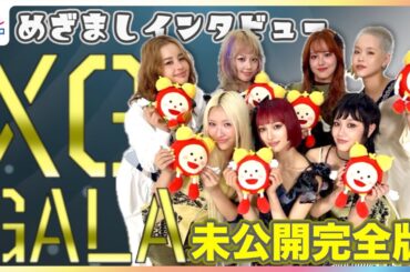 【XG】新曲『GALA』まるで“脳トレダンス”振り付けポイント＆MV撮影秘話 “SKULLPANDA”に“イコラブ”最近の推しを紹介 「次に立ちたいステージは？」めざまし独占インタビュー未公開版