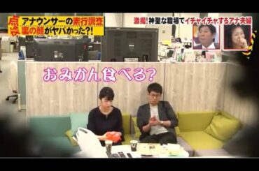 放送事故‼️  生野アナ夫婦　アナウンス室でイチャイチャ🥰　