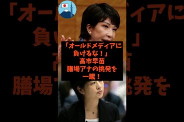 「オールドメディアに負けるな！」高市早苗が膳場アナの挑発を一蹴！#shorts #tbs #自民党 #国民民主党 #高市早苗 #小泉進次郎