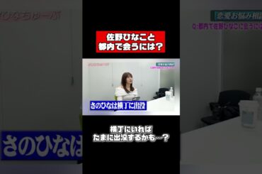 佐野ひなこ、都内で会うには…？ #shorts #恋愛相談