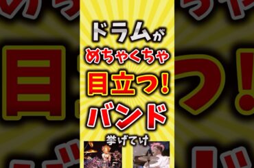 【コメ欄が有益】ドラムがめちゃくちゃ目立つバンド挙げてけ【いいね👍で保存してね】#昭和 #平成 #shorts