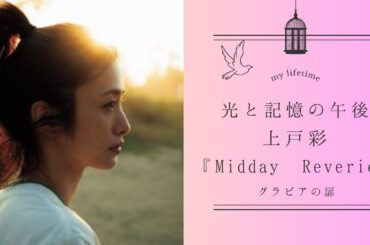 光と記憶の午後　上戸彩『Midday Reverie』