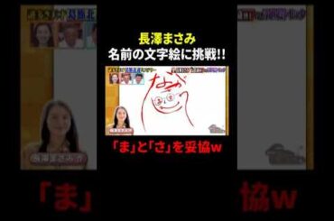 長澤まさみ 名前の文字絵に挑戦!! 「ま」と「さ」を妥協w｜#サンドウィッチマン＆芦田愛菜の博士ちゃん #TVer で最新話配信中！