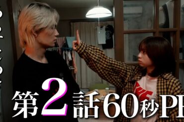 【ドラマ『エスケイプ』】第2話60秒PR！まだ追いつける！この秋一番「メロい」ドラマ！桜田ひより×佐野勇斗『ESCAPE　それは誘拐のはずだった』10/15(水)よる10時！【日テレドラマ公式】