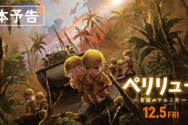 『ペリリュー ー楽園のゲルニカー』本予告／12月5日(金)公開