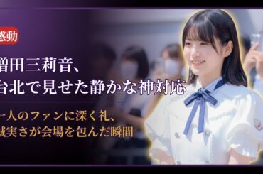 増田三莉音 Mirine Masuda 台北で見せた“静かなる神対応”に感動！乃木坂46最新ニュース2025
