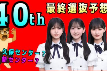 39thはセンター的中【乃木坂46】40thシングル選抜フォメーション予想　センターは⭕️⭕️   久保史緒里　一ノ瀬美空　遠藤さくら　賀喜遥香　池田瑛紗　川﨑桜　梅澤美波　2025年10月17日