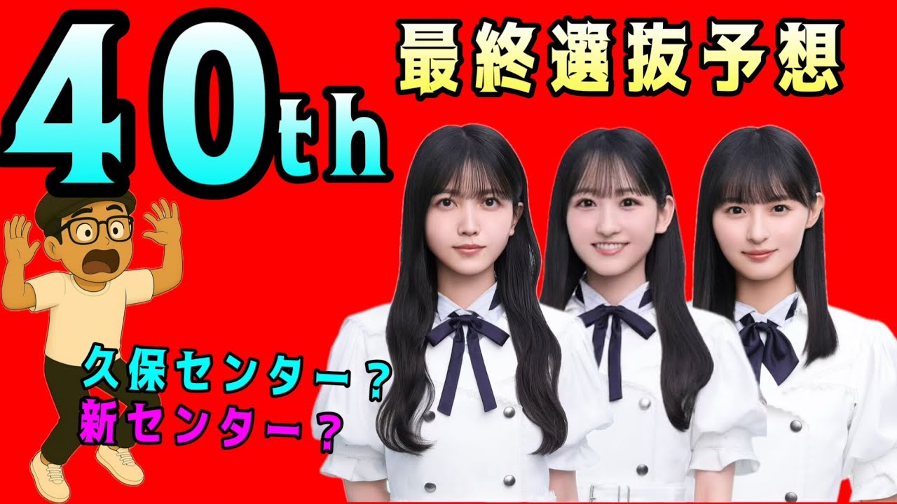 39thはセンター的中【乃木坂46】40thシングル選抜フォメーション予想 センターは⭕️⭕️ 久保史緒里 一ノ瀬美空 遠藤さくら 賀喜遥香 池田瑛紗 川﨑桜 梅澤美波 2025年10月17日 39thはセンター的中【乃木坂46】40thシングル選抜フォメーション予想 センターは⭕️⭕️ 久保史緒里 一ノ瀬美空 遠藤さくら 賀喜遥香 池田瑛紗 川﨑桜 梅澤美波 2025年10月17日