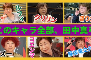 【田中真弓６変化】ルフィ・クリリン・きり丸・パズー・コエンマ・藤波竜之介…夢の演じ分け...他【総集編】