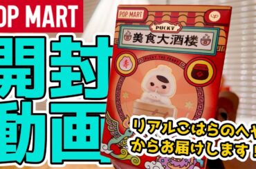 【POPMART】美食大酒楼 PUCKY The Feastを自宅でひとり開封！