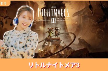 夏川椎菜のずっと『リトルナイトメア3』してるだけ【2025.10.17】※ネタバレ注意