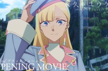 TVアニメ「永久のユウグレ」ノンクレジットオープニング映像｜Uru「プラットフォーム」