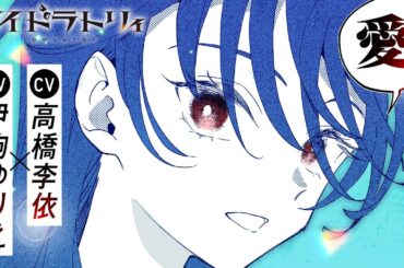 ＜cv. 高橋李依×伊駒ゆりえ＞『アイドラトリィ』初のPV公開！ 推しがいるすべての人に贈るアイドル漫画
