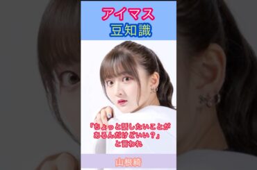 アイマス豆知識:緋田美琴のオーディションを受けた山根さんの話①
