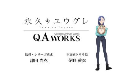 TVアニメ『永久のユウグレ』Q.A.WORKS#04| 津田尚克（監督・シリーズ構成）×茅野愛衣（王真樹トワサ役）