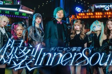 チバニャン事変「爆裂 Inner Soul」Official Music Video