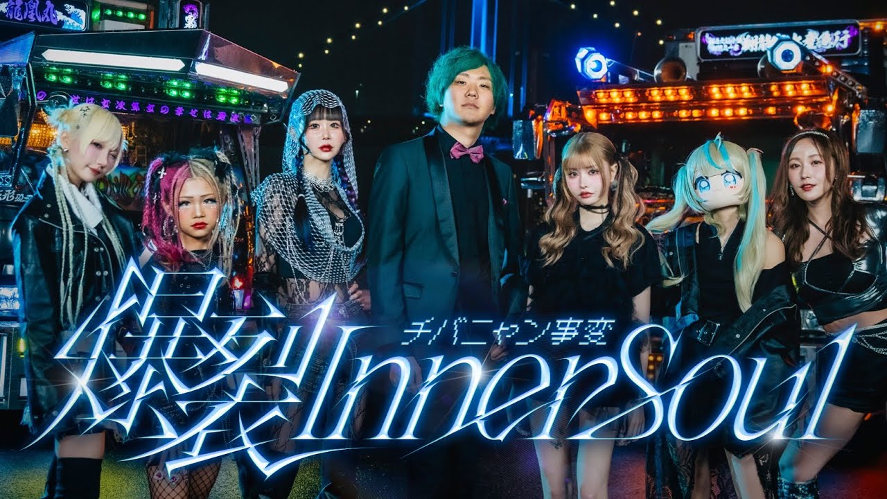 チバニャン事変「爆裂 Inner Soul」Official Music Video チバニャン事変「爆裂 Inner Soul」Official Music Video