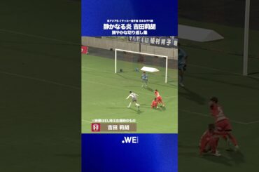 【キレがハンパない⚡️】吉田莉胡 鮮やかな切り返し集🎞️