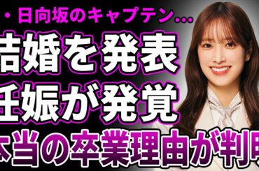 【衝撃】佐々木久美が結婚を発表！既に妊娠もしている真相に言葉を失う…旦那の正体＆馴れ初めに一同驚愕！"元・日向坂46の心臓"本当の卒業理由と芸能界引退の実態がヤバすぎる！