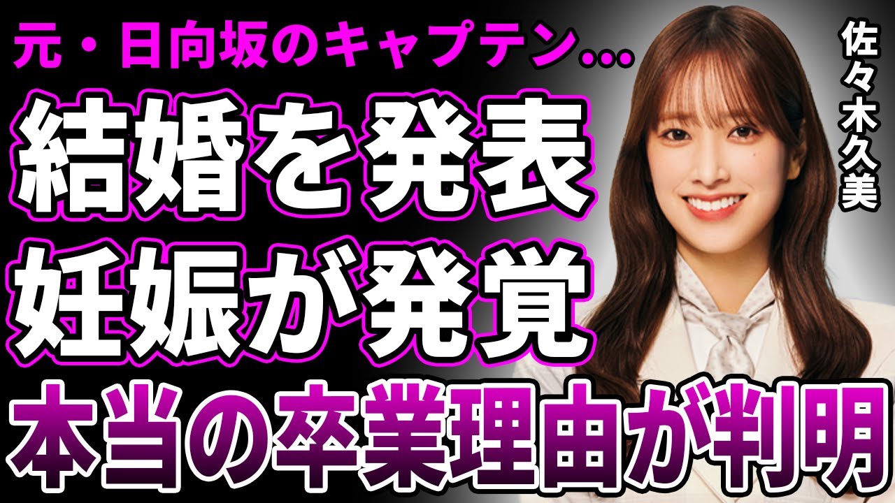 【衝撃】佐々木久美が結婚を発表!既に妊娠もしている真相に言葉を失う…旦那の正体&馴れ初めに一同驚愕!”元・日向坂46の心臓”本当の卒業理由と芸能界引退の実態がヤバすぎる! 【衝撃】佐々木久美が結婚を発表!既に妊娠もしている真相に言葉を失う…旦那の正体&馴れ初めに一同驚愕!"元・日向坂46の心臓"本当の卒業理由と芸能界引退の実態がヤバすぎる!