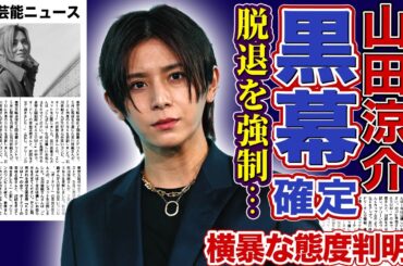 【衝撃】山田涼介の意味深発言の真相…裕翔脱退の黒幕と言われる実態に驚きを隠せない！即日脱退の決断を下した張本人だった裏側…キャバ嬢・ひめかとの密会を未だに続けている真相に言葉を失う！