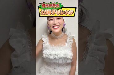 【ももクロ💜高城れにが本気の挑戦！？】横文字禁止❌10秒チャレンジ🔥 #ももクロ #ももいろクローバーZ #高城れに #チャレンジ #チャレンジ動画 #アイドル