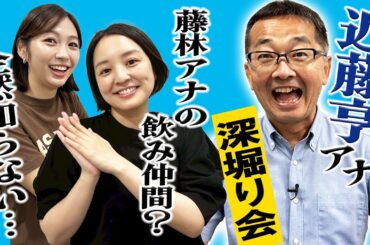 【深堀り】近藤亨アナはおしゃべり!? MBS入社から将来の夢まで丸々20分近藤亨尽くしの1本です