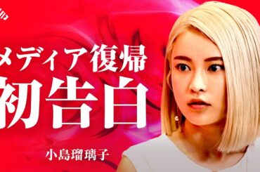【初告白】「いまだに受け入れられないけど...」約2年ぶりのメディア復帰・第1弾 “小島瑠璃子 再始動の裏側"/NewsPicks Exclusive