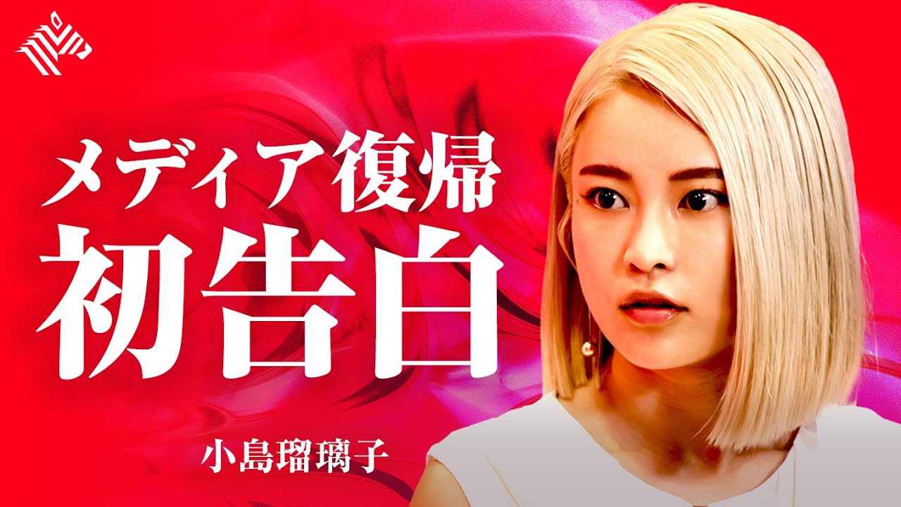【初告白】「いまだに受け入れられないけど…」約2年ぶりのメディア復帰・第1弾 “小島瑠璃子 再始動の裏側”/NewsPicks Exclusive 【初告白】「いまだに受け入れられないけど...」約2年ぶりのメディア復帰・第1弾 “小島瑠璃子 再始動の裏側"/NewsPicks Exclusive