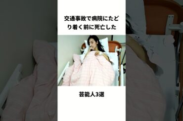 交通事故で病院にたどり着く前に死亡した芸能人3選#shorts