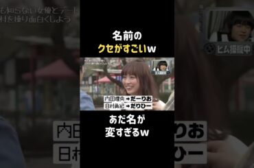 名前の付け方が天才w  #内田理央 #だーりお #バナナマン #日村勇紀  #shorts