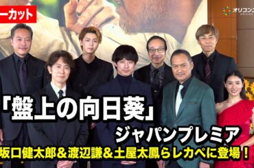 【ノーカット】坂口健太郎＆渡辺謙＆土屋太鳳ら、豪華キャストが集結！レカぺ登場で観客大興奮！　『映画「盤上の向日葵」ジャパンプレミアレッドカーペット』