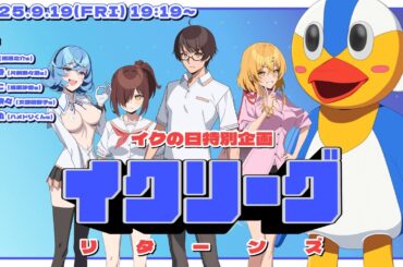 【イクの日特別企画】生配信特番「イクリーグ リターンズ」【ぬきたし】