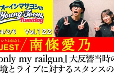 【ゲスト:南條愛乃】『only my railgun』大反響当時の心境とライブに対するスタンスの話【切り抜き/オーイシマサヨシのヤングタウン第122回放送(2024/2/6)】